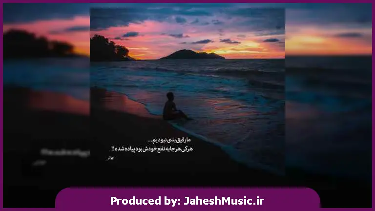 دانلود آهنگ آسمون مست جنونی آسمون تشنه خونی 